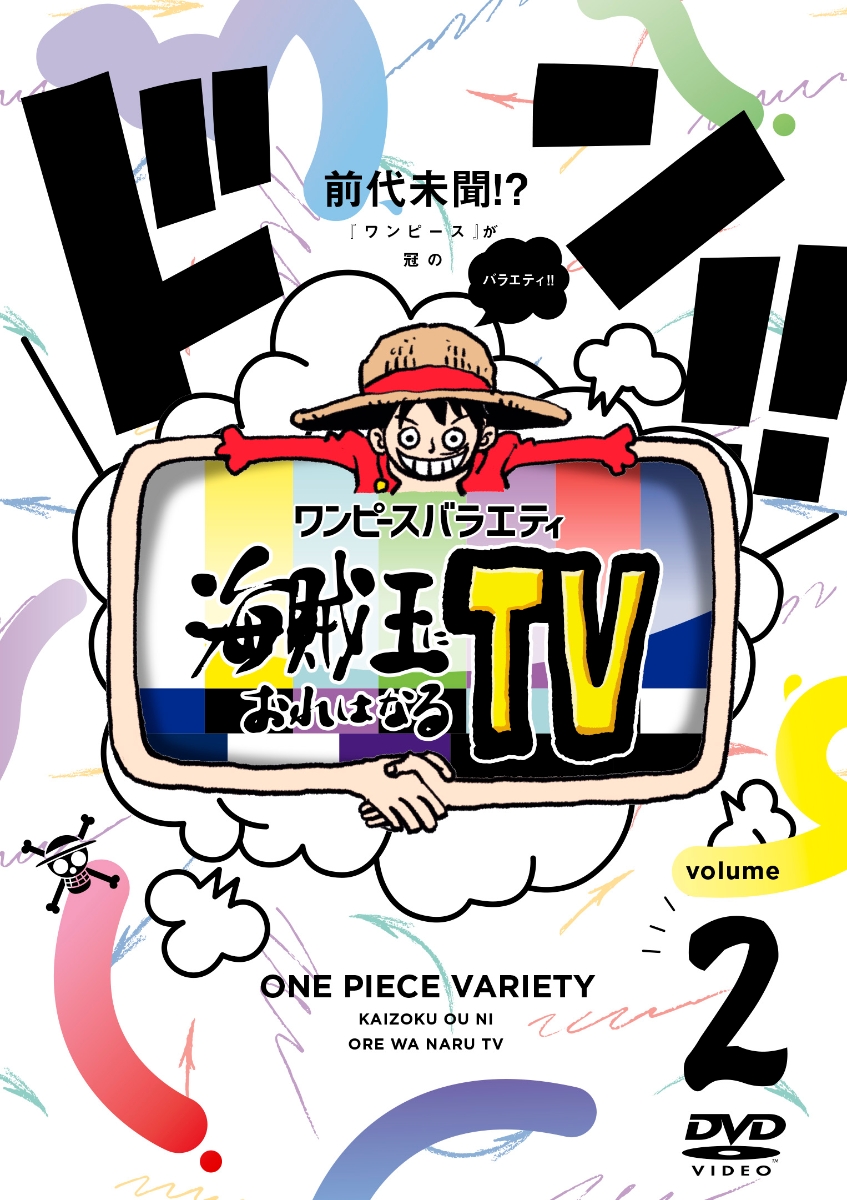 楽天ブックス 特典 ワンピースバラエティ海賊王におれはなるtv 2 応募用チラシ1枚 シリアルコード かまいたち Dvd