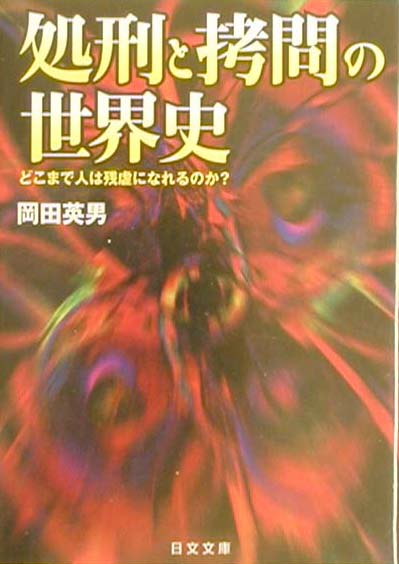 楽天ブックス 処刑と拷問の世界史 どこまで人は残虐になれるのか 岡田英男 本