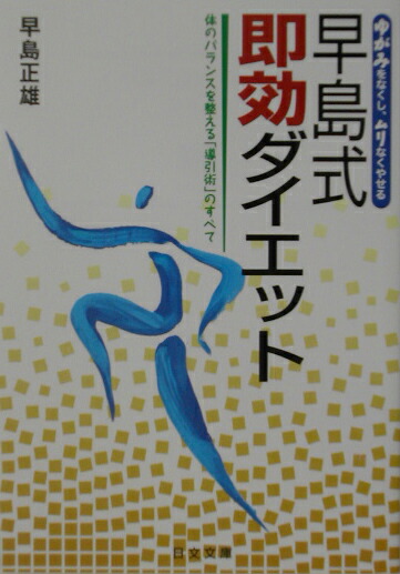 楽天ブックス 早島式即効ダイエット 体のバランスを整える 導引術 のすべて 早島正雄 本