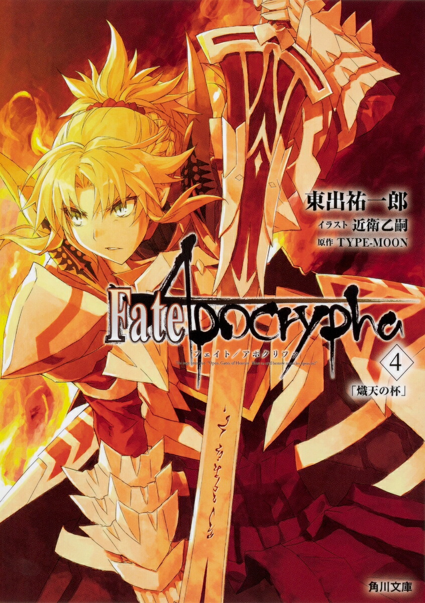 Fate/ApocryphaVol.4����ŷ���աס�4�ˡʳ���ʸ�ˡ�[���ʹ��Ϻ]