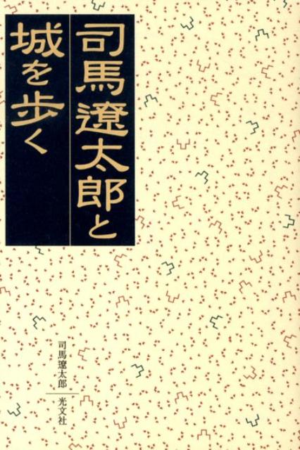 司馬遼太郎と城を歩く　（光文社文庫）