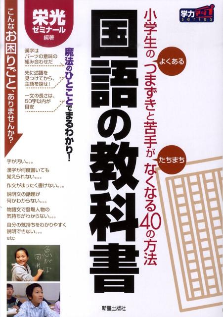 楽天ブックス 国語の教科書 小学生のよくあるつまずきと苦手がたちまちなくなる4 栄光 本