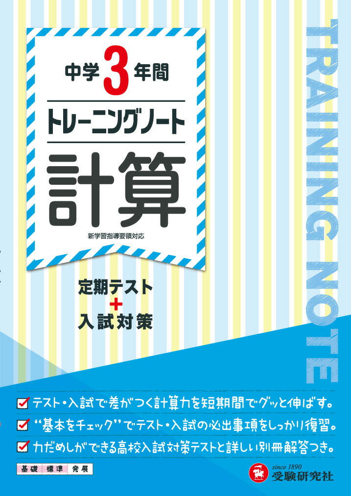 楽天ブックス 中学3年間 トレーニングノート 計算 定期テスト 入試対策 中学教育研究会 本