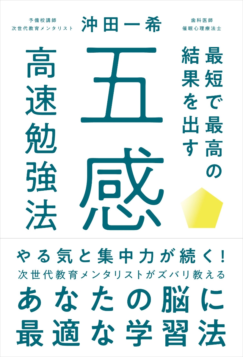 楽天ブックス 最短で最高の結果を出す 五感 高速勉強法 沖田 一希 本