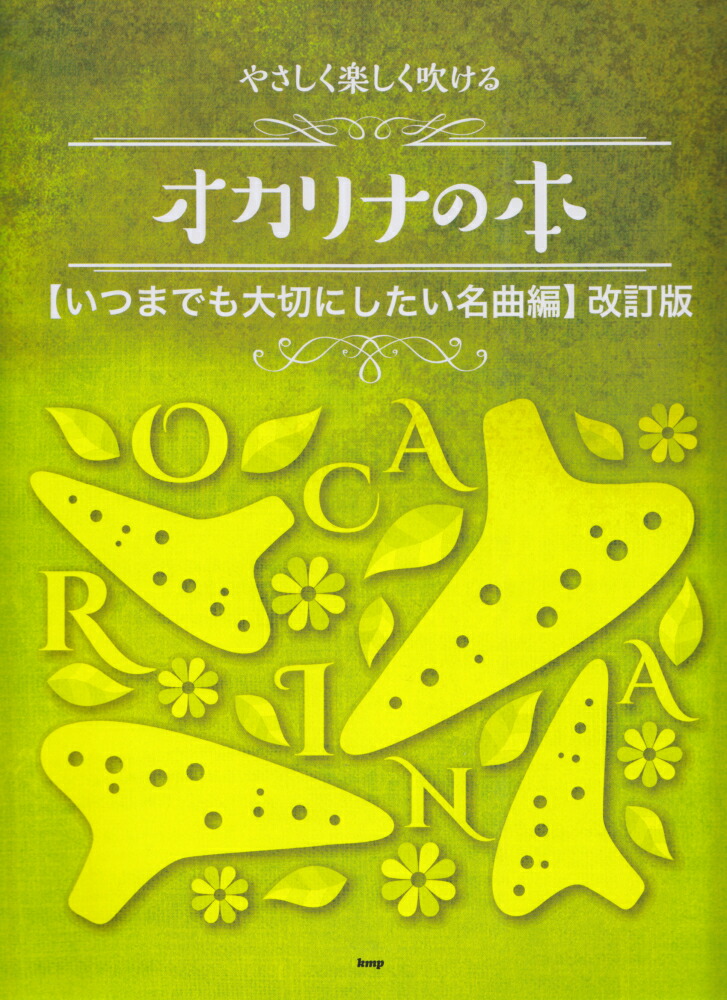 楽天ブックス やさしく楽しく吹けるオカリナの本 いつまでも大切にしたい名曲編改訂版 9784773245370 本 6578