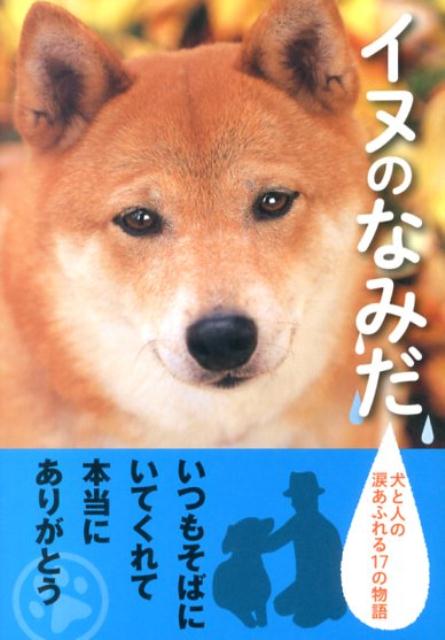 楽天ブックス イヌのなみだ 犬と人の涙あふれる17の物語 イヌのなみだ製作委員会 本