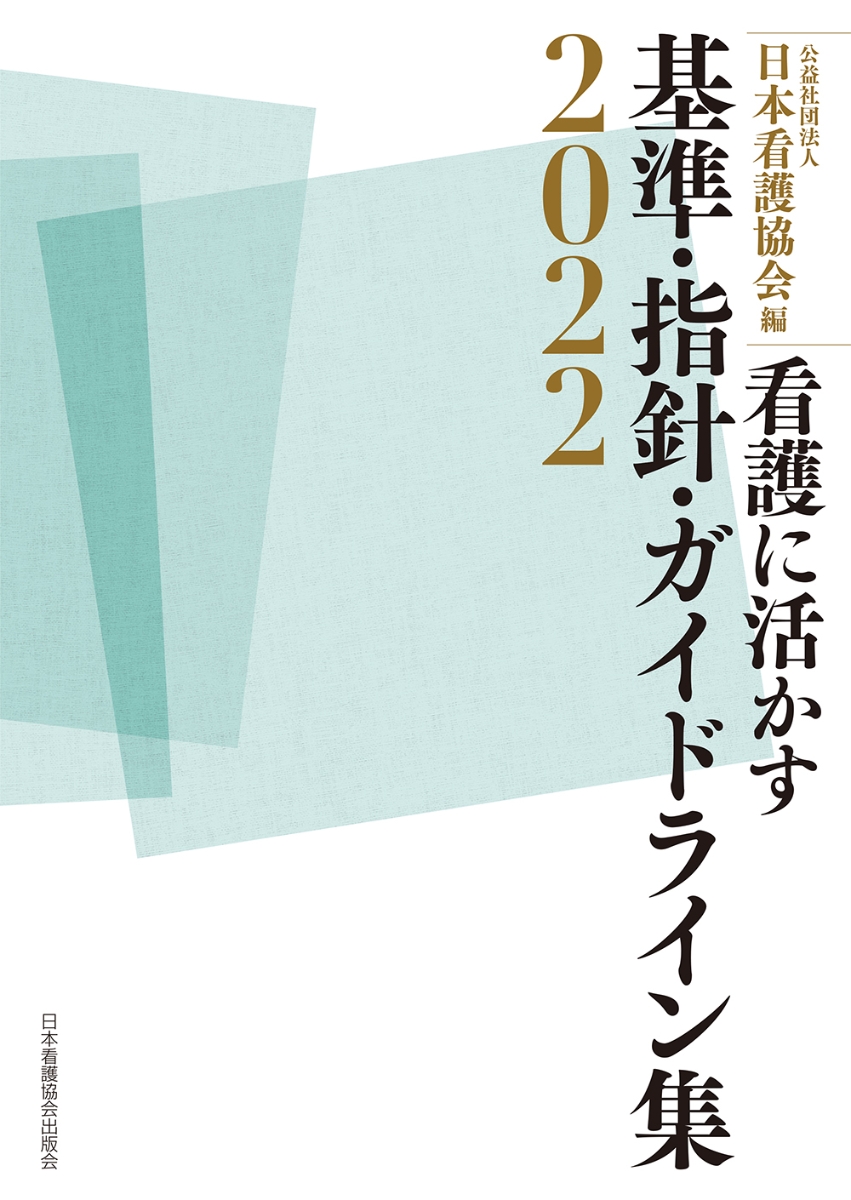 楽天ブックス: 看護に活かす 基準・指針・ガイドライン集2022 - 公益