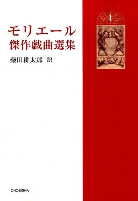 楽天ブックス: モリエール傑作戯曲選集1 - モリエール - 9784862655370