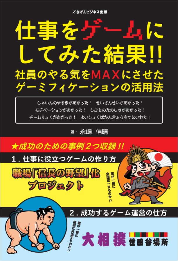 楽天ブックス Pod 仕事をゲームにしてみた結果 社員のやる気をmaxにさせた ゲーミフィケーションの活用法 永嶋信晴 本