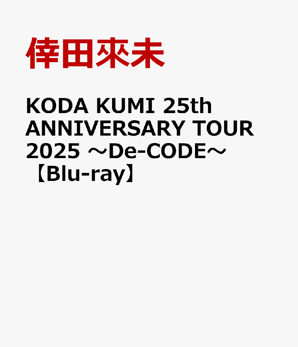 KODA KUMI 25th ANNIVERSARY TOUR 2025 〜De-CODE〜【Blu-ray】画像
