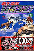 銀牙伝説WEED(23) 表紙