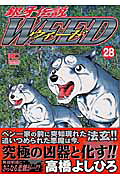 銀牙伝説WEED(28) 表紙