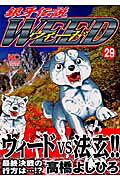 銀牙伝説WEED(29) 表紙