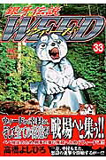 銀牙伝説WEED(33) 表紙