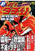 楽天ブックス: 新let'sダチ公（1） - 極道大学金時計 - 木村知夫