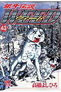 銀牙伝説WEED(43) 表紙