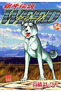 銀牙伝説WEED(54) 表紙