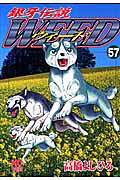 銀牙伝説WEED(57) 表紙