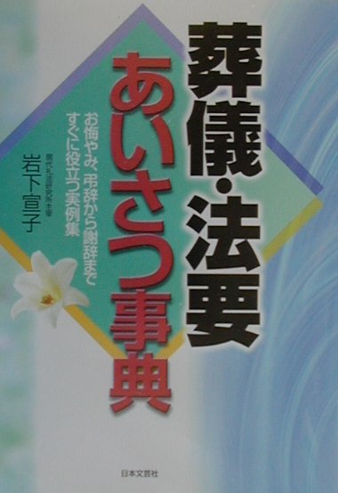 葬儀・法要あいさつ事典　お悔やみ、弔辞から謝辞まですぐに役立つ実例集