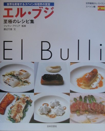 エルブリ1998-2002 料理本 エルブジ - 本