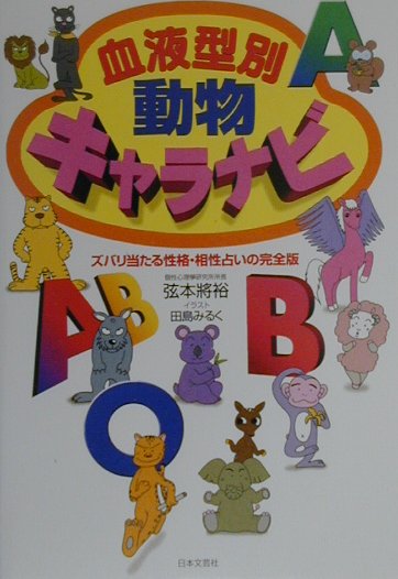 楽天ブックス 血液型別動物キャラナビ ズバリ当たる性格 相性占いの完全版 弦本將裕 本