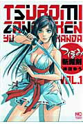 【中古】 つぼみ斬魔剣 １/日本文芸社/神田ゆう つぼみ斬魔剣 1 | 神田ゆう | マンガ | Kindleストア | Amazon