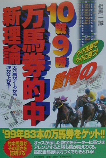10戦9勝驚愕の万馬券的中新理論: 大穴馬がデータから浮かび