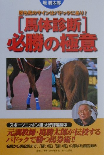 楽天ブックス 馬体診断 必勝の極意 勝ち馬のサインはパドックにあり 境勝太郎 本