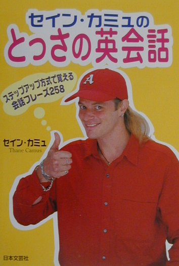 楽天ブックス セイン カミュのとっさの英会話 ステップアップ方式で覚える英会話フレ ズ258 セイン カミュ 本 楽天ブックス セイン カミュのとっさの英会話 ステップアップ方式で覚える英会話フレ ズ258 セイン カミュ 本