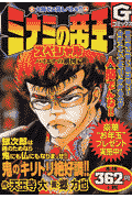 【中古】 ミナミの帝王スペシャル ハイエナの構図編/日本文芸社/天王寺大 楽天ブックス: ミナミの帝王スペシャル（ハイエナの構図編