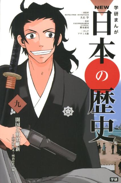 学研まんがNEW日本の歴史（9）　開国と明治維新