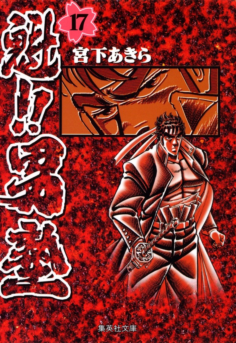 魁!!男塾 17画像