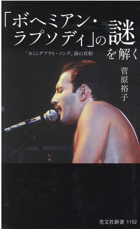 「ボヘミアン・ラプソディ」の謎を解く“カミングアウト・ソング”説の真相（光文社新書）[菅原裕子]