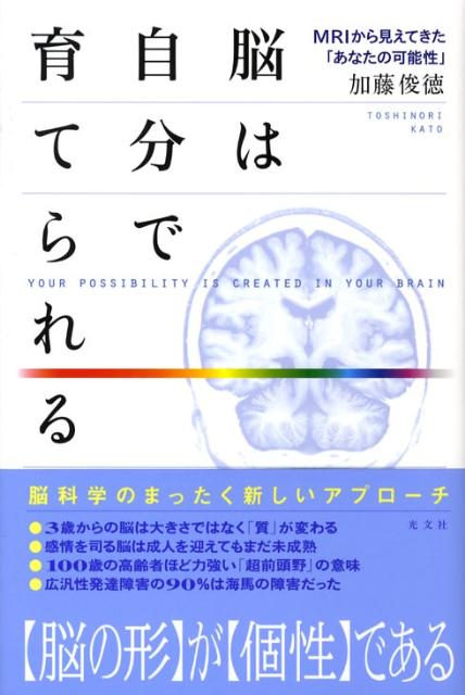 楽天ブックス 脳は自分で育てられる ｍｒｉから見えてきた あなたの可能性 加藤俊徳 9784334975371 本