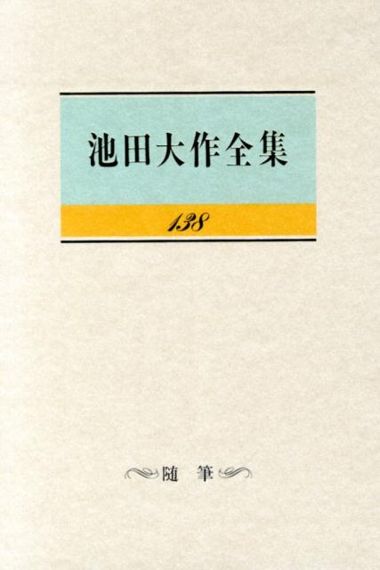 楽天ブックス 池田大作全集 第138巻 池田大作 本