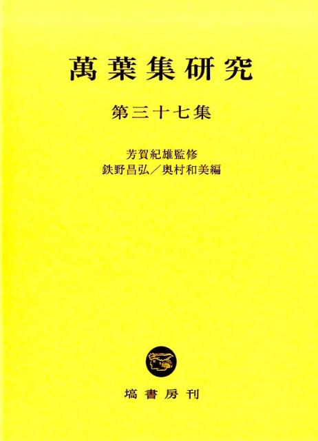 楽天ブックス: 萬葉集研究（第37集） - 芳賀紀雄 - 9784827305371 : 本 