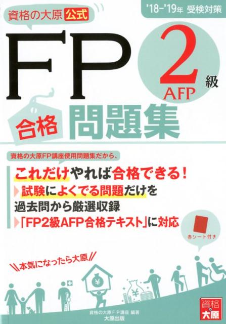 楽天ブックス 資格の大原公式fp2級afp合格問題集 18 19受検対策 資格の大原fp講座 9784864865371 本