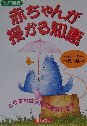 楽天ブックス 赤ちゃんが授かる知恵改訂新版 どうすれば子宝に恵まれるか 西川吉伸 本