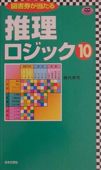 楽天ブックス: 推理ロジック（10） - 横内孝司 - 9784537200492 : 本