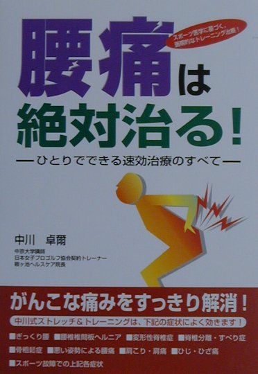 楽天ブックス: 腰痛は絶対治る！ - ひとりでできる速効治療のすべて