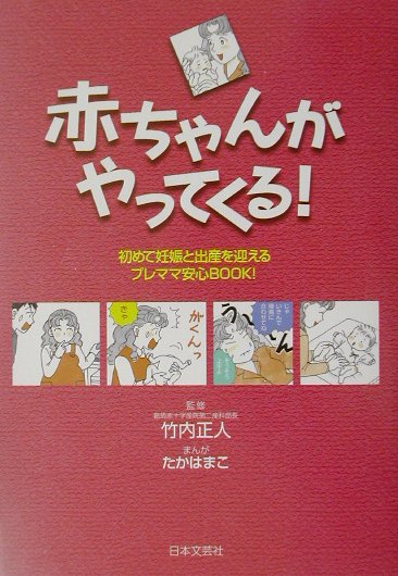 楽天ブックス 赤ちゃんがやってくる 初めて妊娠と出産を迎えるプレママ安心ｂｏｏｋ 竹内正人 本