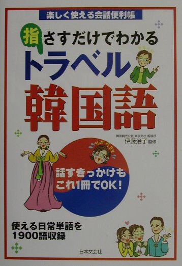 楽天ブックス 指さすだけでわかるトラベル韓国語 楽しく使える会話便利帳 伊藤治子 韓国語 本