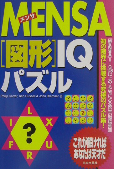 楽天ブックス: Mensa「図形」IQパズル - フィリップ・カ-タ 