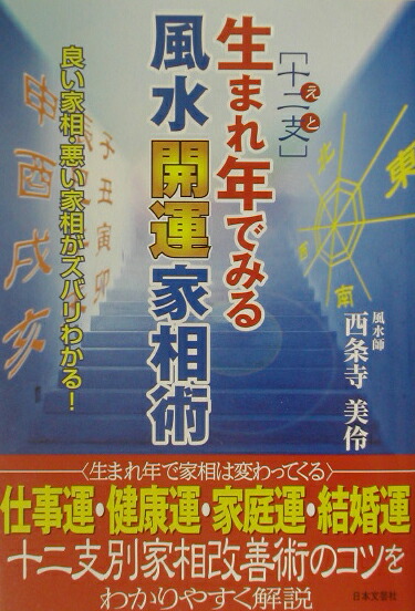 楽天ブックス 生まれ年でみる風水開運家相術 良い家相 悪い家相がズバリわかる 西条寺美伶 本