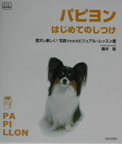 楽天ブックス パピヨンはじめてのしつけ 藤井聡 9784537202151 本