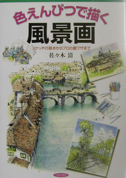 楽天ブックス 色えんぴつで描く風景画 スケッチの基本からプロの裏ワザまで 佐々木清 １９４７ 本