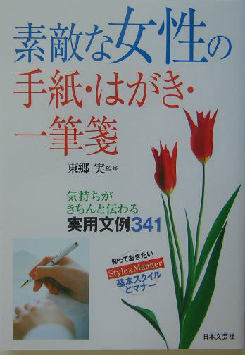楽天ブックス 素敵な女性の手紙 はがき 一筆箋 東郷実 本