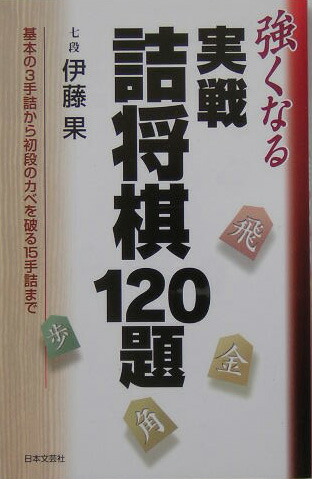 楽天ブックス 強くなる実戦詰将棋1題 基本の３手詰から初段のカベを破る１５手詰まで 伊藤果 本