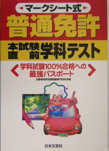 楽天ブックス: マークシート式普通免許本試験直前学科テスト（〔平成16年〕） - 自動車免許試験問題専門研究会 - 9784537203189 : 本