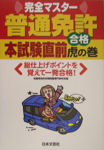 普通免許本試験直前合格虎の巻（〔平成16年〕） 完全マスター